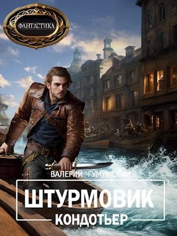 Обложка книги «Кондотьер»