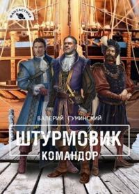 Обложка книги «Командор»
