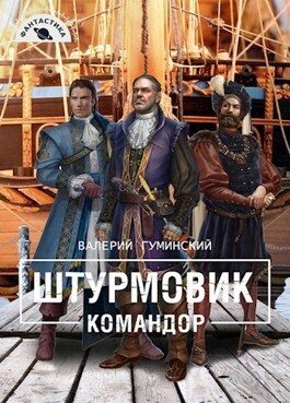 Обложка книги «Командор»