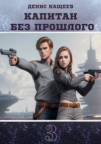 Обложка книги «Капитан без прошлого 3»