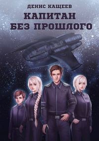Обложка книги «Капитан без прошлого»