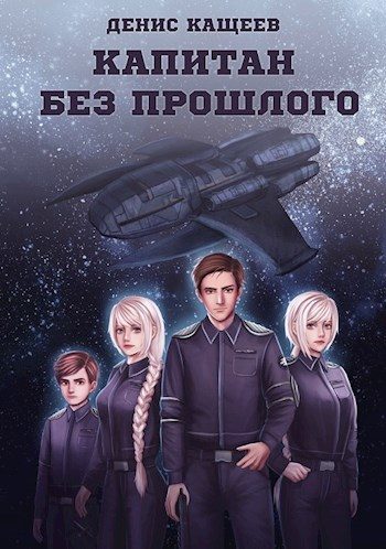 Обложка книги «Капитан без прошлого»