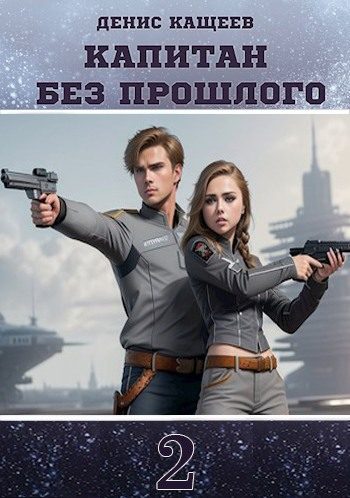 Обложка книги «Капитан без прошлого 2»