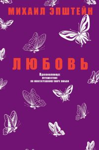 Обложка книги «Любовь»