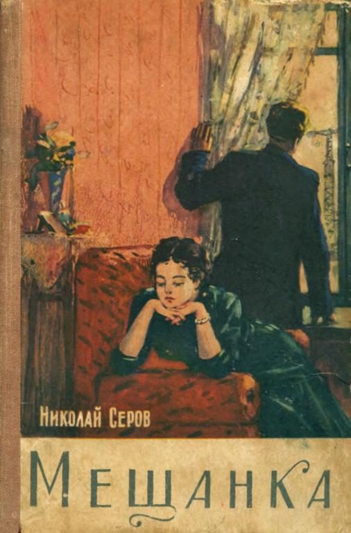 Обложка книги «Мещанка»