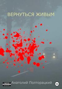 Обложка книги «Вернуться живым»