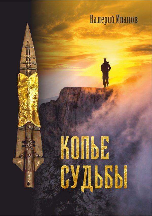 Обложка книги «Копье Судьбы»