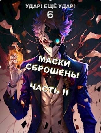 Обложка книги «Маски сброшены. Часть 2»