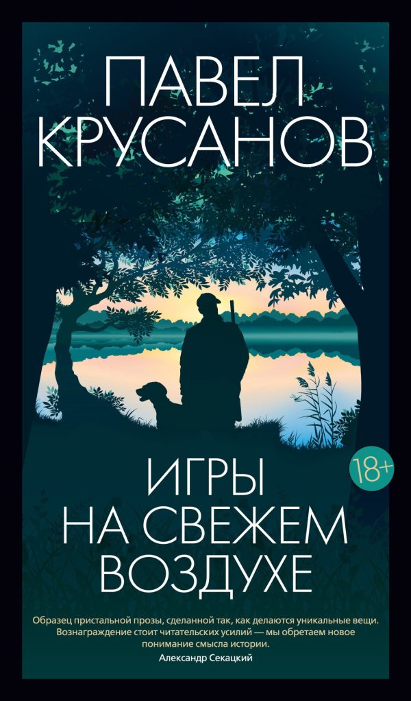 Обложка книги «Игры на свежем воздухе»
