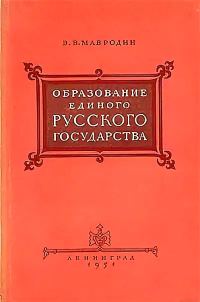 Обложка книги «Образование единого Русского государства»