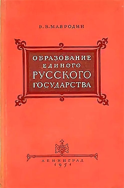 Обложка книги «Образование единого Русского государства»