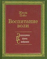 Обложка книги «Воспитание воли»