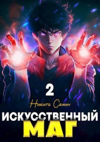 Обложка книги «Искусственный маг. Том 2»