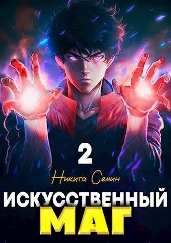 Обложка книги «Искусственный маг. Том 2»