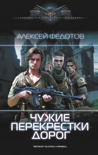 Обложка книги «Чужие перекрестки дорог»
