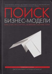 Обложка книги «Поиск бизнес-модели. Как спасти стартап, вовремя сменив план»