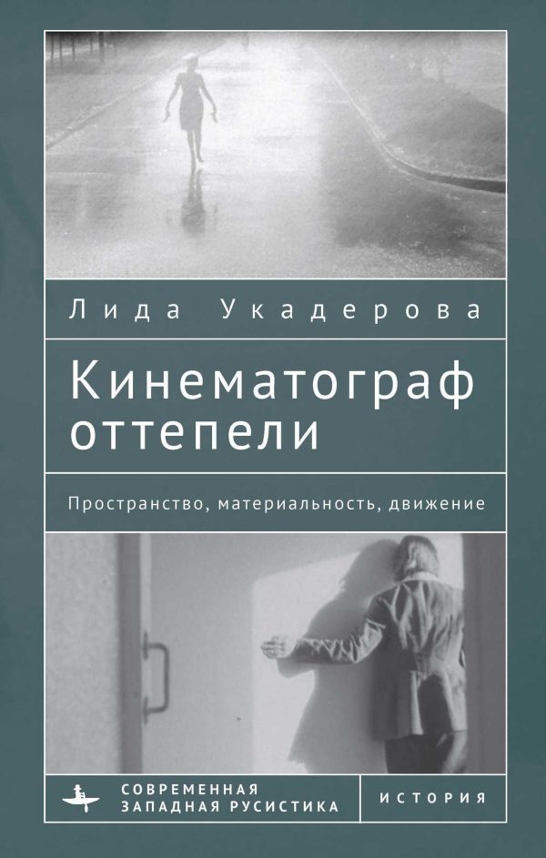 Обложка книги «Кинематограф оттепели. Пространство, материальность, движение»