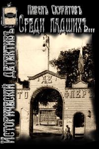 Обложка книги «Среди падших (Из Киевских трущоб)»