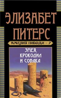 Обложка книги «Змея, крокодил и собака»