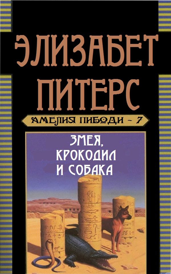 Обложка книги «Змея, крокодил и собака»