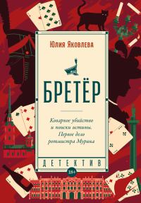 Обложка книги «Бретёр»