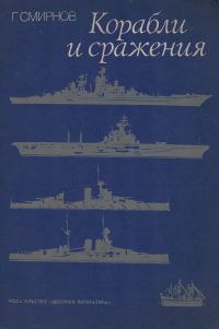 Обложка книги «Корабли и сражения»