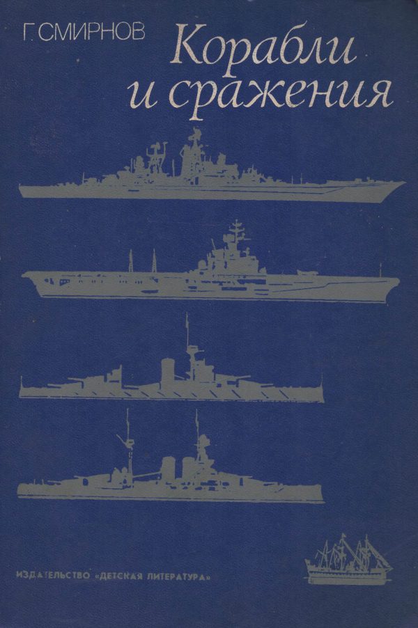 Обложка книги «Корабли и сражения»