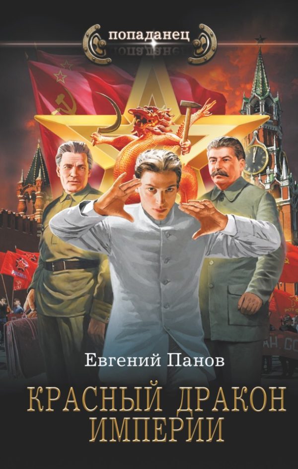 Обложка книги «Красный Дракон Империи»