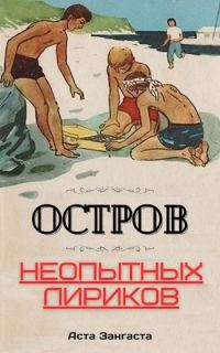 Обложка книги «Остров неопытных лириков»