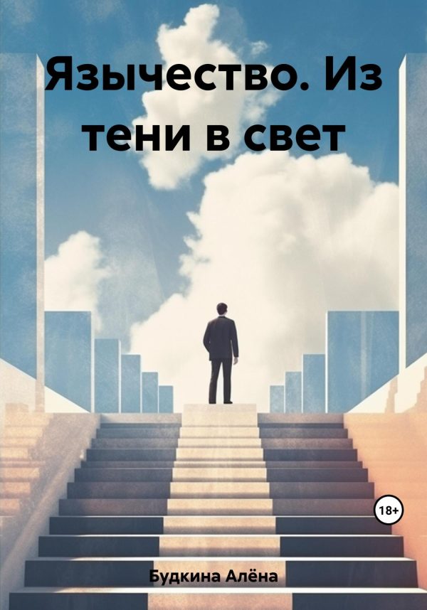 Обложка книги «Язычество. Из тени в свет»