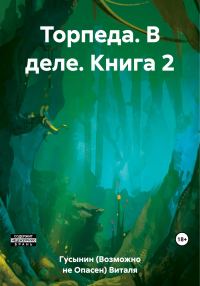 Обложка книги «Торпеда. В деле. Книга 2»
