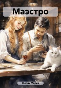 Обложка книги «Маэстро»