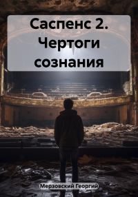 Обложка книги «Чертоги сознания»
