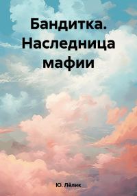 Обложка книги «Бандитка. Наследница мафии»