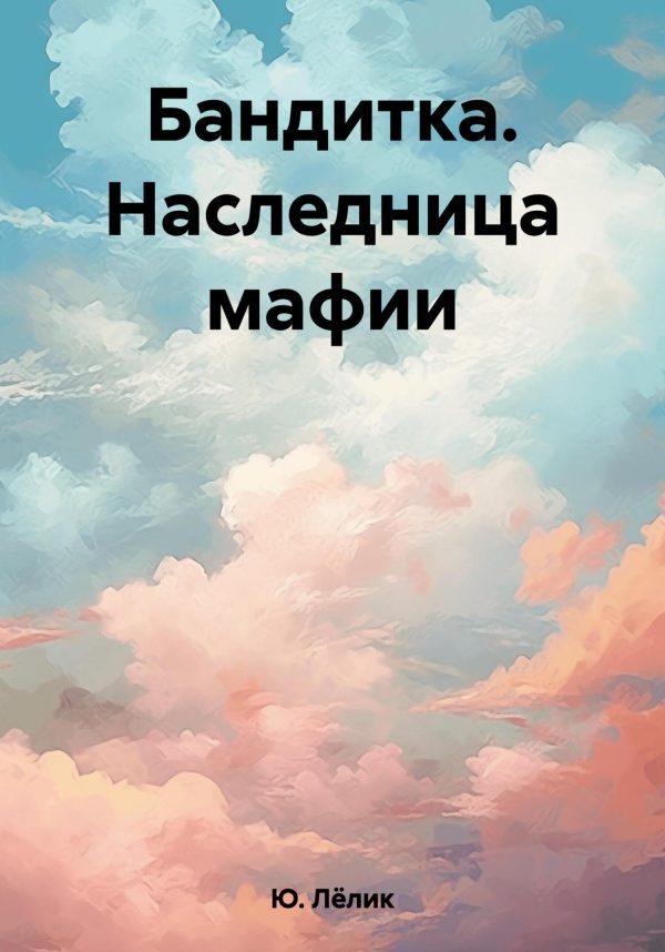 Обложка книги «Бандитка. Наследница мафии»