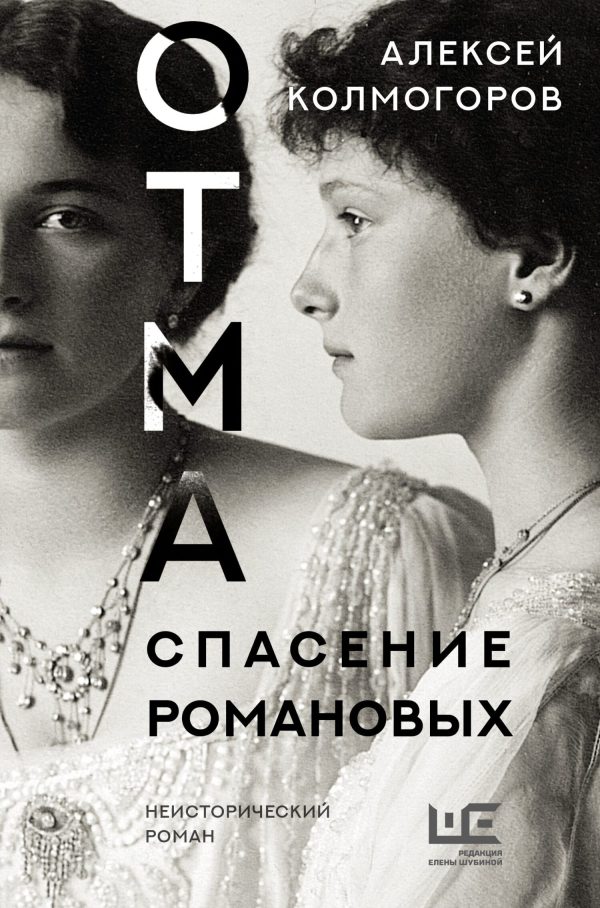 Обложка книги «ОТМА. Спасение Романовых»