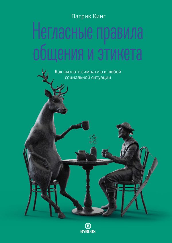 Обложка книги «Негласные правила общения и этикета. Как вызвать симпатию в любой социальной ситуации»