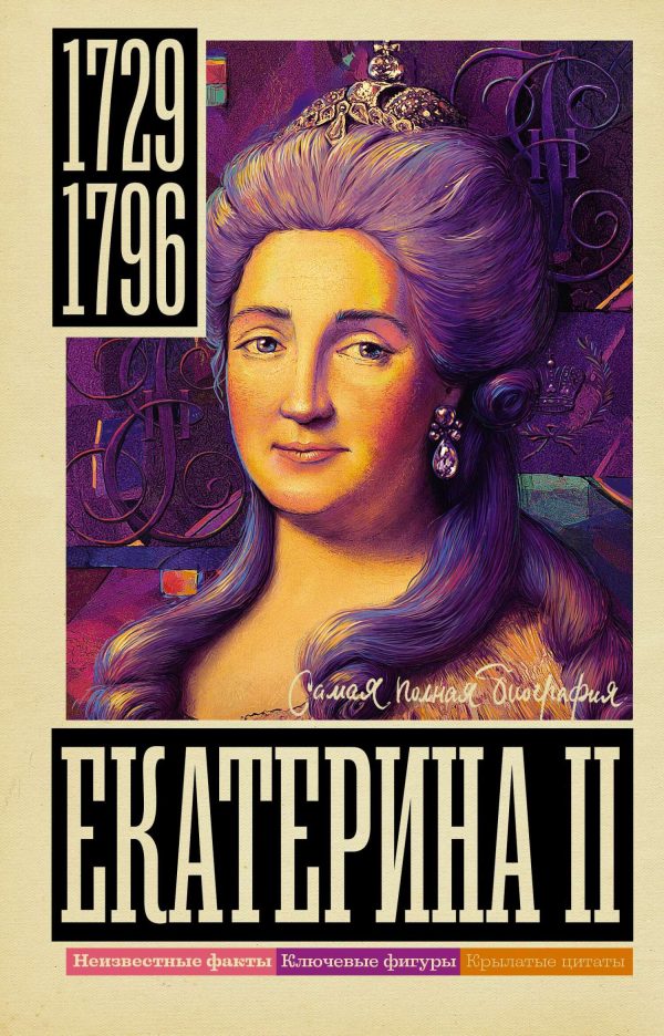 Обложка книги «Екатерина II»