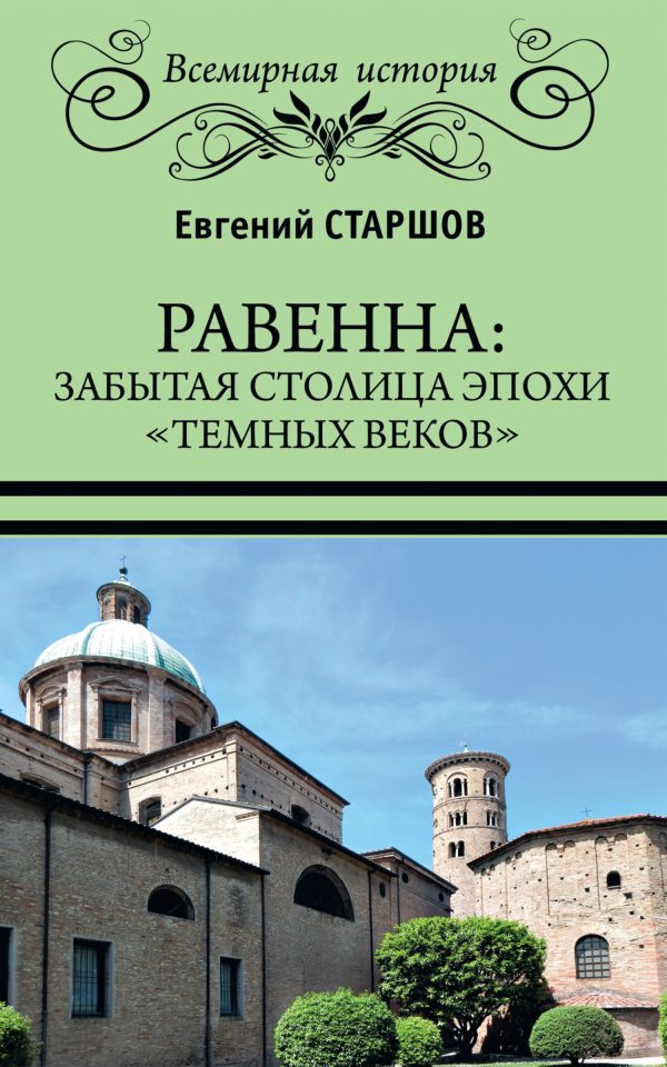 Обложка книги «Равенна: забытая столица эпохи «темных веков»»