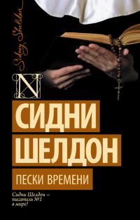 Обложка книги «Пески времени»