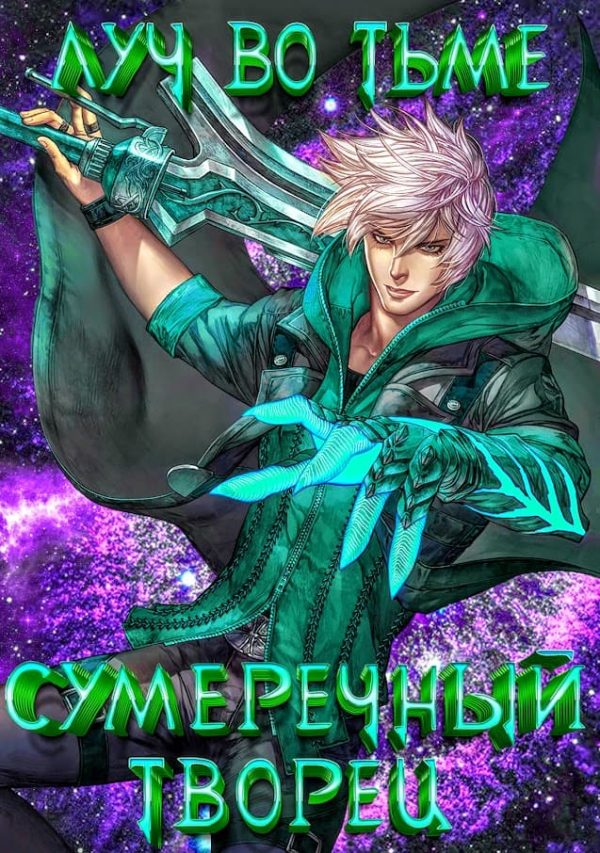 Обложка книги «Луч во тьме»