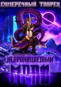 Обложка книги «Непроницаемый мрак»