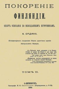 Обложка книги «Покорение Финляндии. Том II»