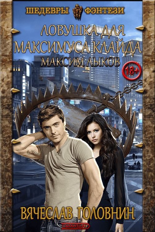 Обложка книги «Максим Лыков»