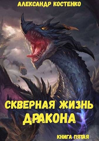 Обложка книги «Скверная жизнь дракона. Книга 5»