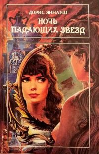 Обложка книги «Ночь падающих звезд. Три женщины»