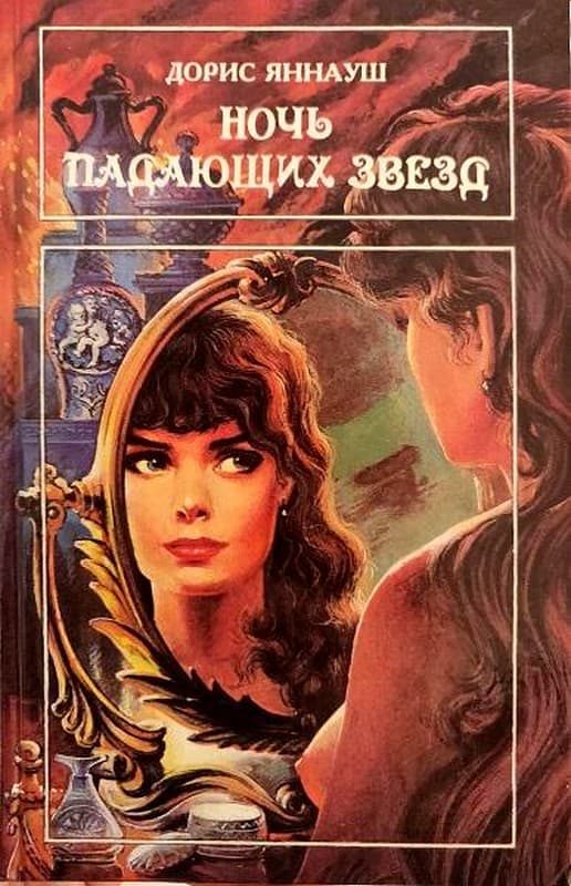 Обложка книги «Ночь падающих звезд. Три женщины»