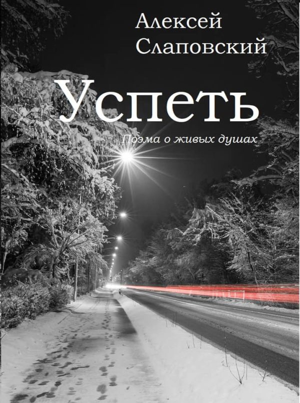 Обложка книги «Успеть. Поэма о живых душах»