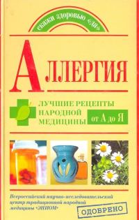 Обложка книги «Аллергия. Лучшие рецепты народной медицины от А до Я»