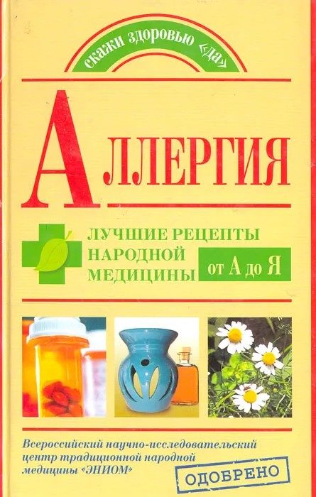 Обложка книги «Аллергия. Лучшие рецепты народной медицины от А до Я»